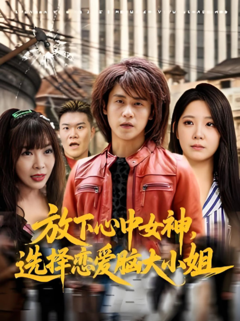 放下心中女神选择恋爱脑大小姐