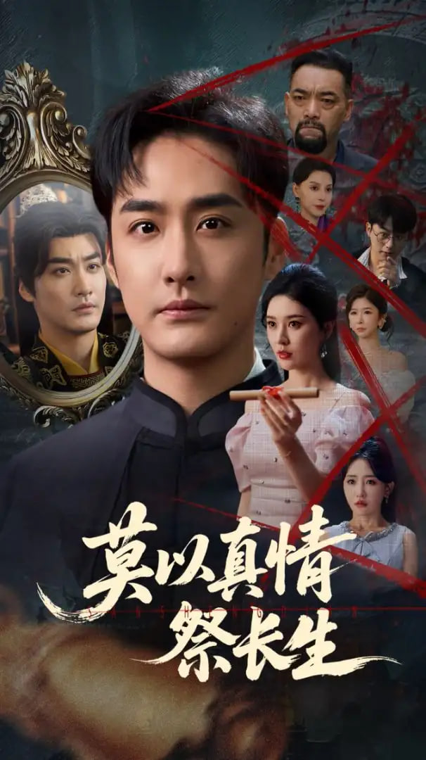 莫以真情祭长生（三生劫）