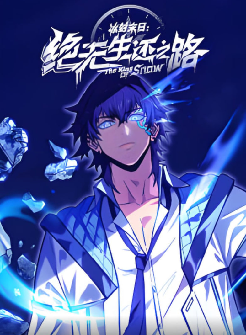 冰封末日：绝无生还之路动态漫画