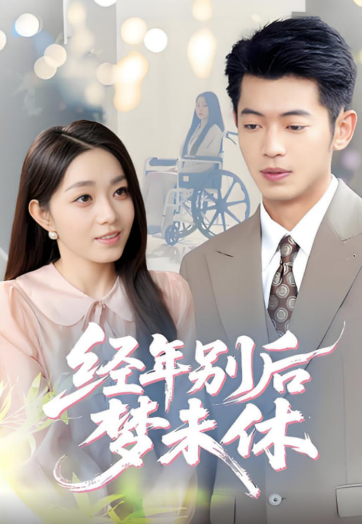 经年别后梦未休