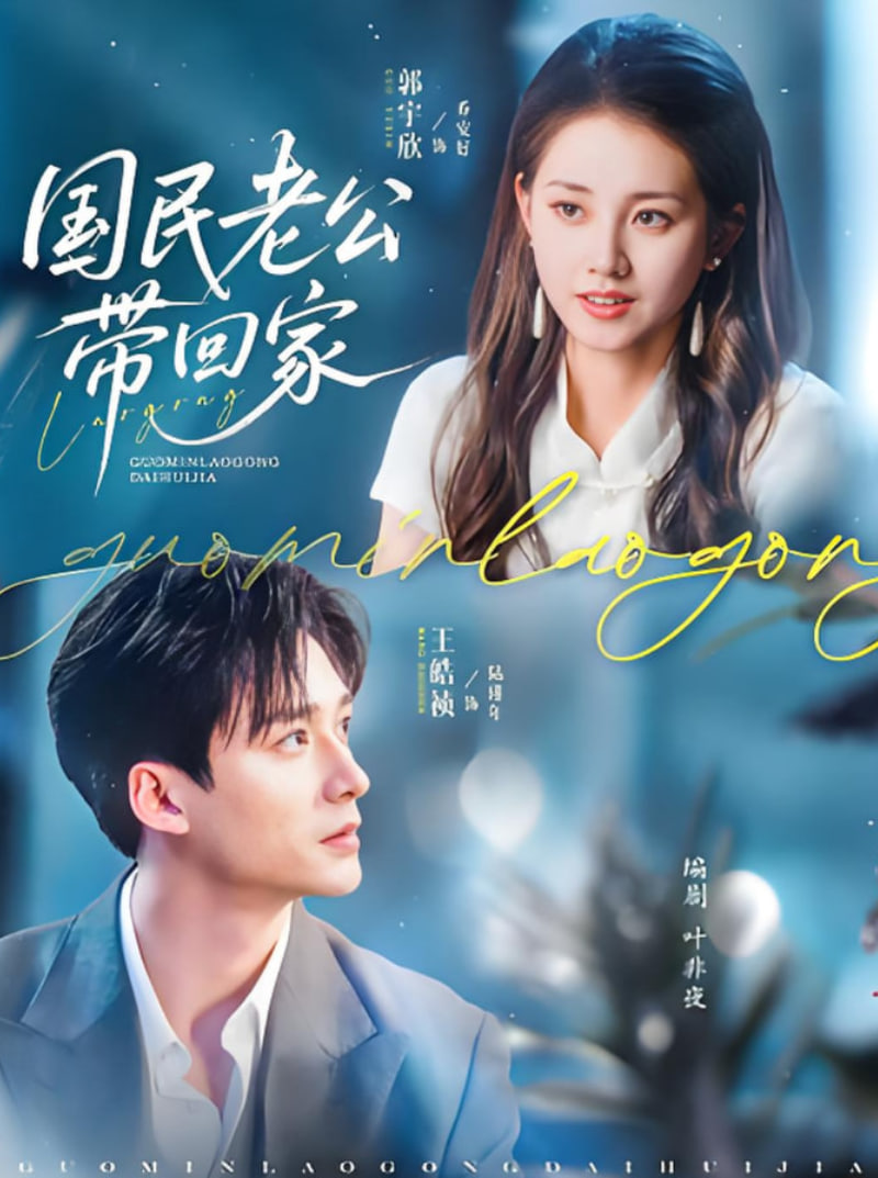 国民老公带回家2025