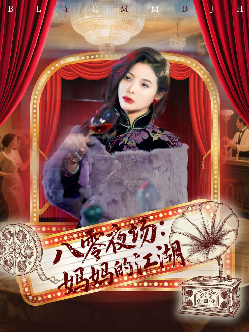 八零夜场妈妈的江湖