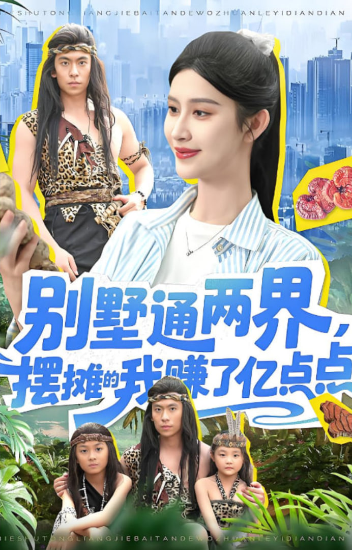 别墅通两界摆摊的我赚了亿点点2025