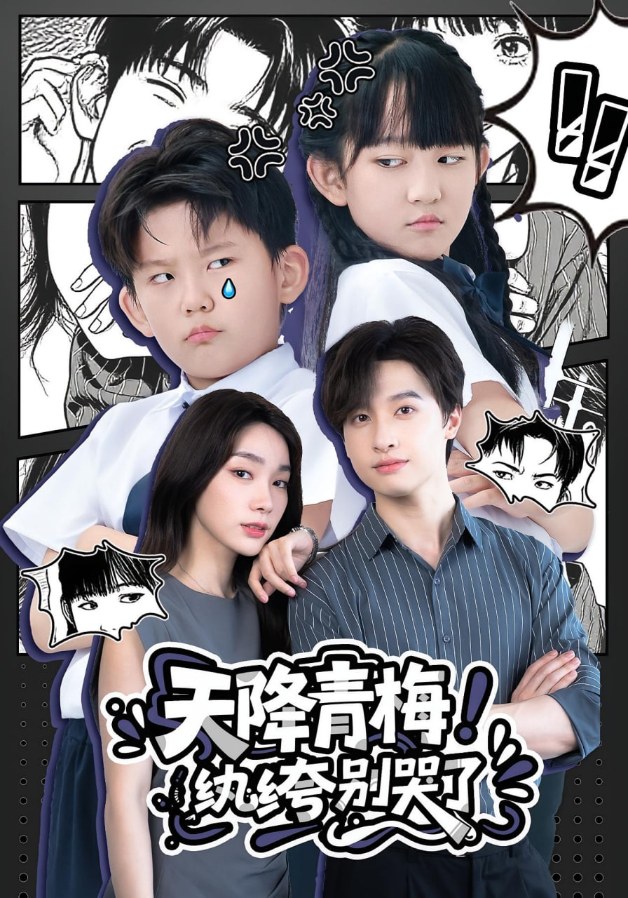 天降青梅！纨绔别哭了（天降青梅纨绔别哭了）