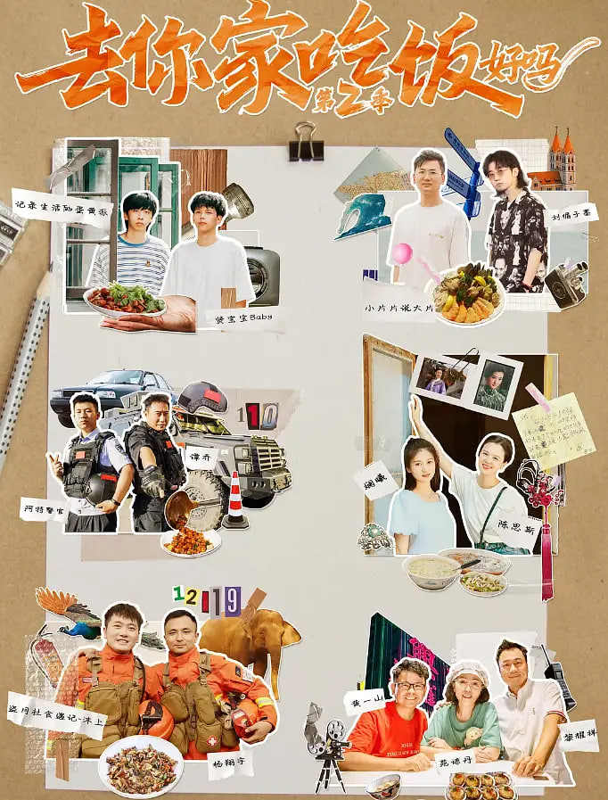 去你家吃饭好吗第二季