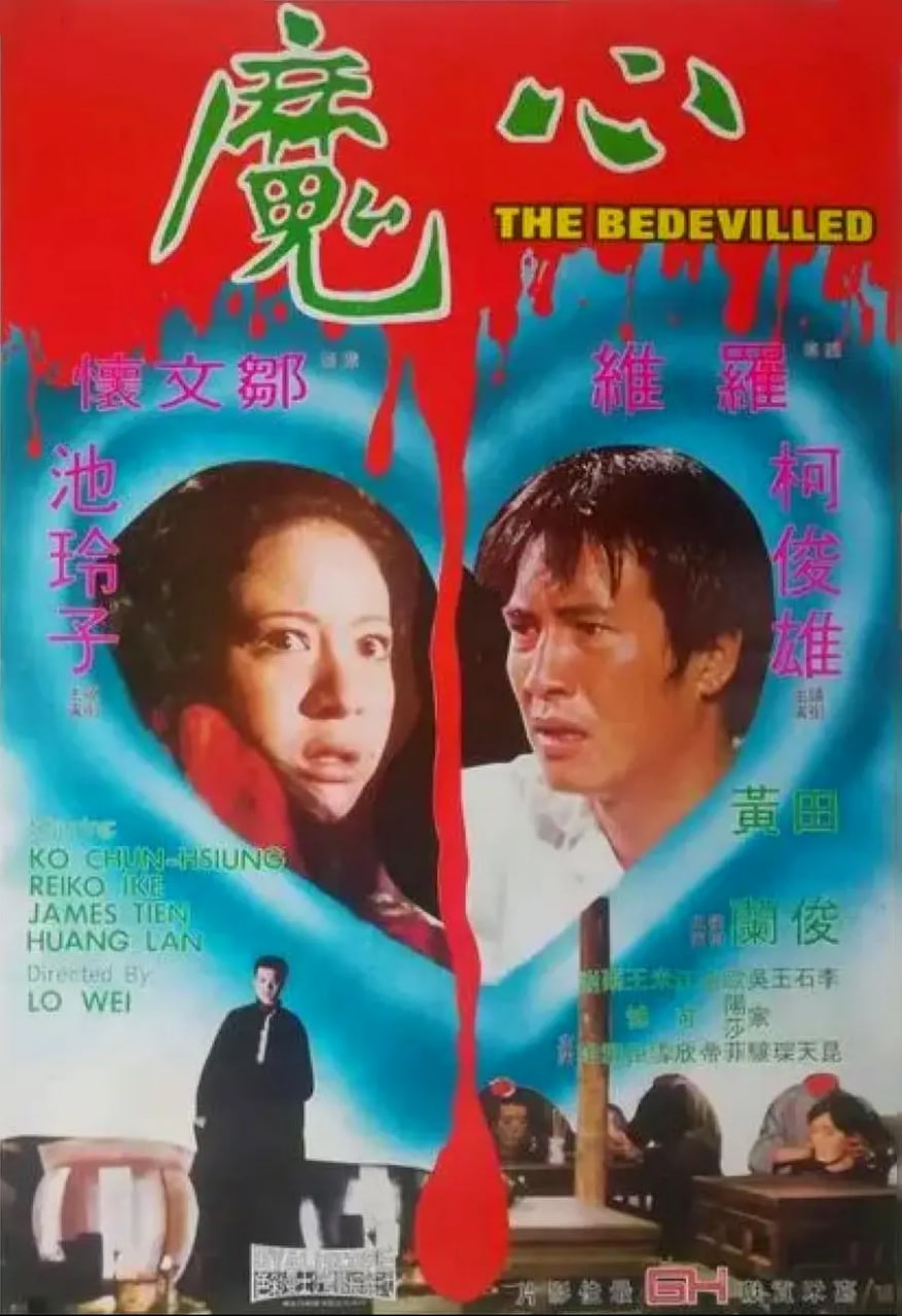心魔(1975)
