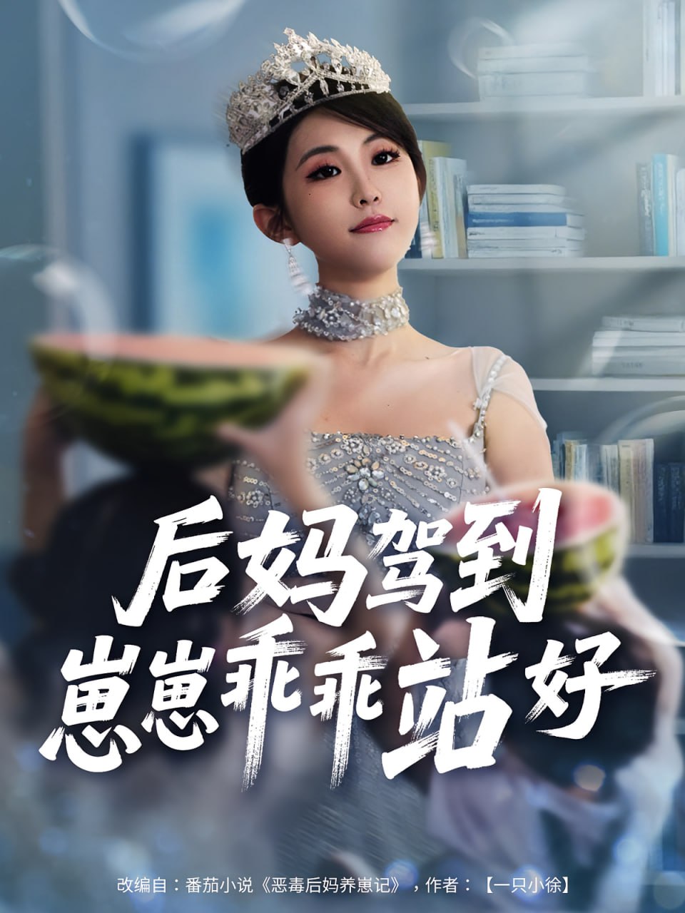 后妈驾到，崽崽乖乖站好（后妈驾到崽崽乖乖站好）