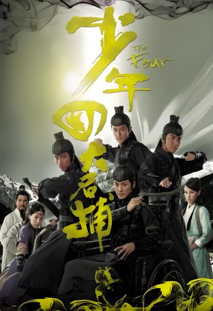 少年四大名捕粤语版