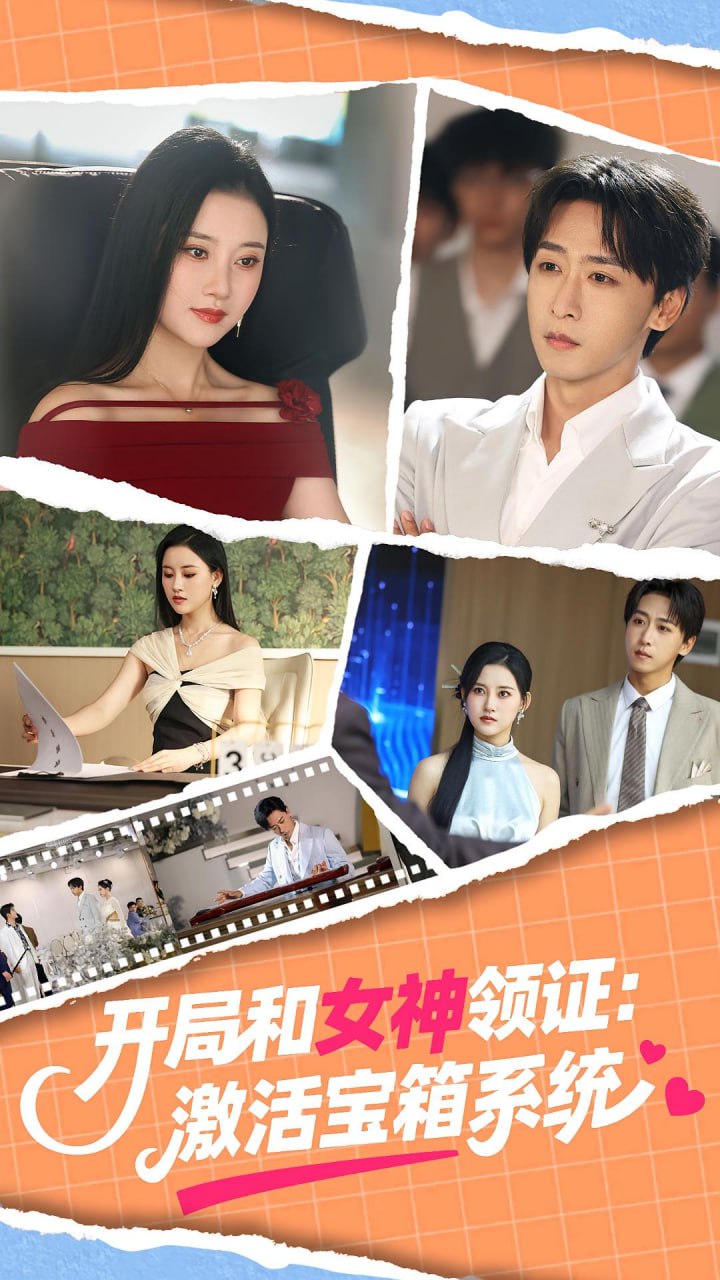 开局和女神领证激活宝箱系统2025