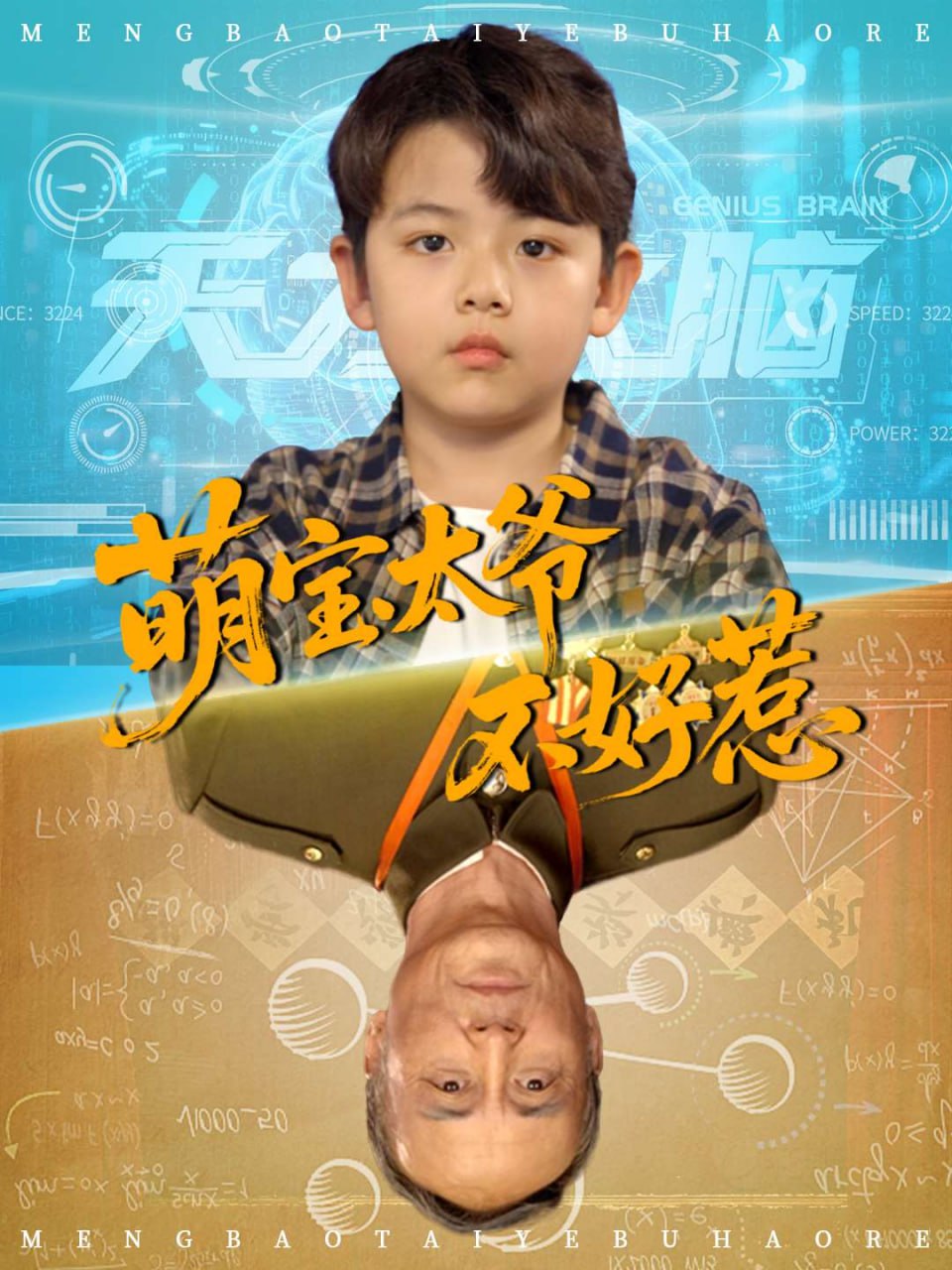 萌宝太爷不好惹