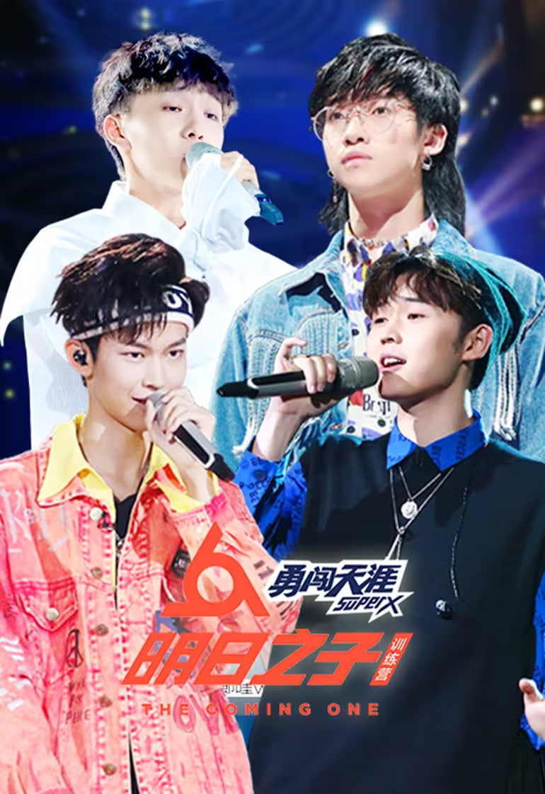 ​明日之子训练营