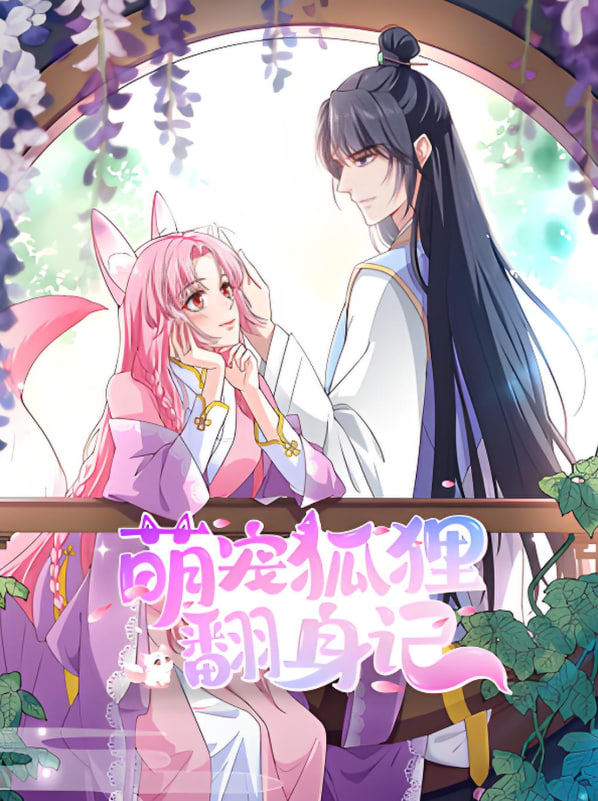 萌宠狐狸翻身记第二季