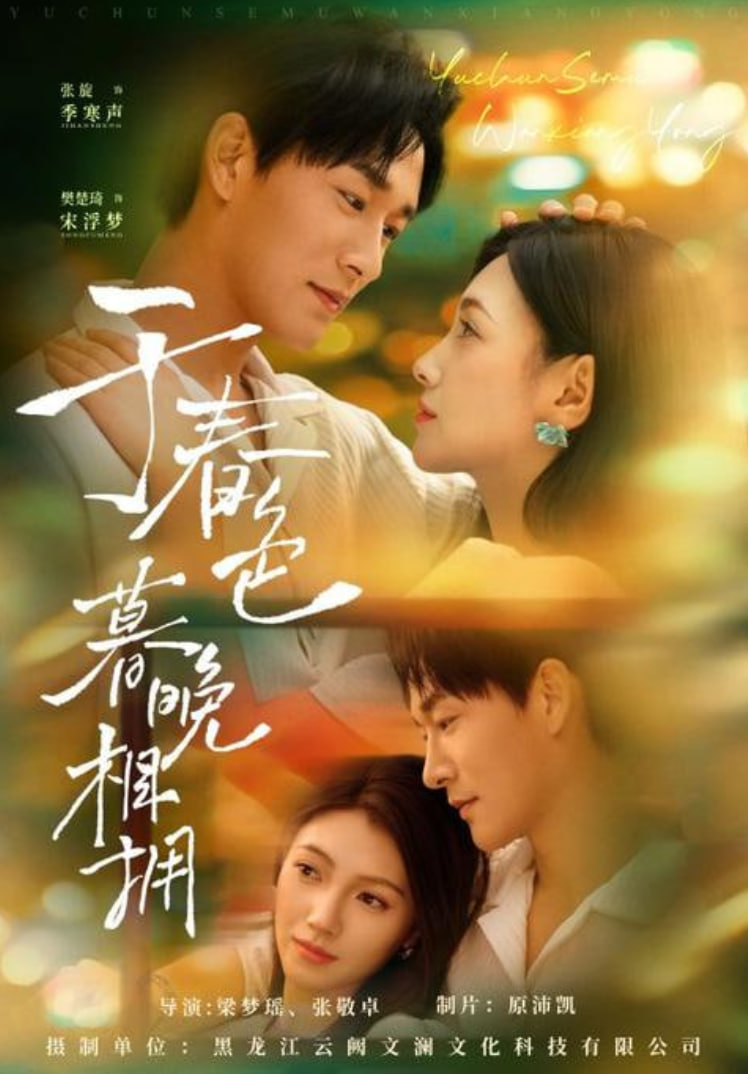 于春色暮晚相拥