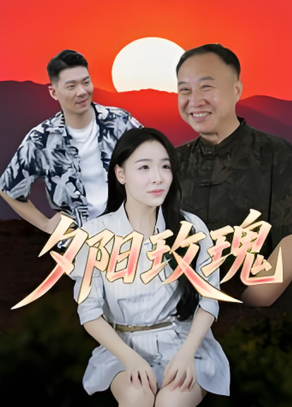 夕阳玫瑰2025