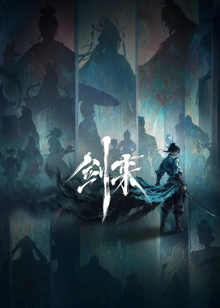 剑来第二季