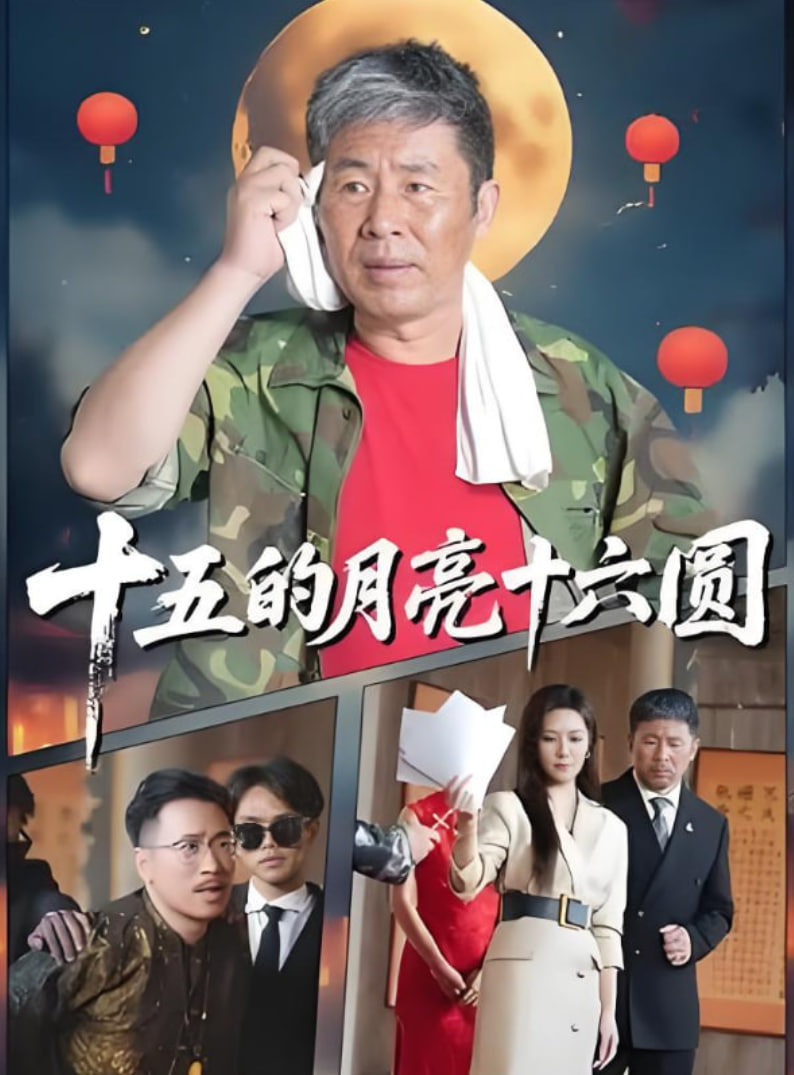 十五的月亮十六圆2025