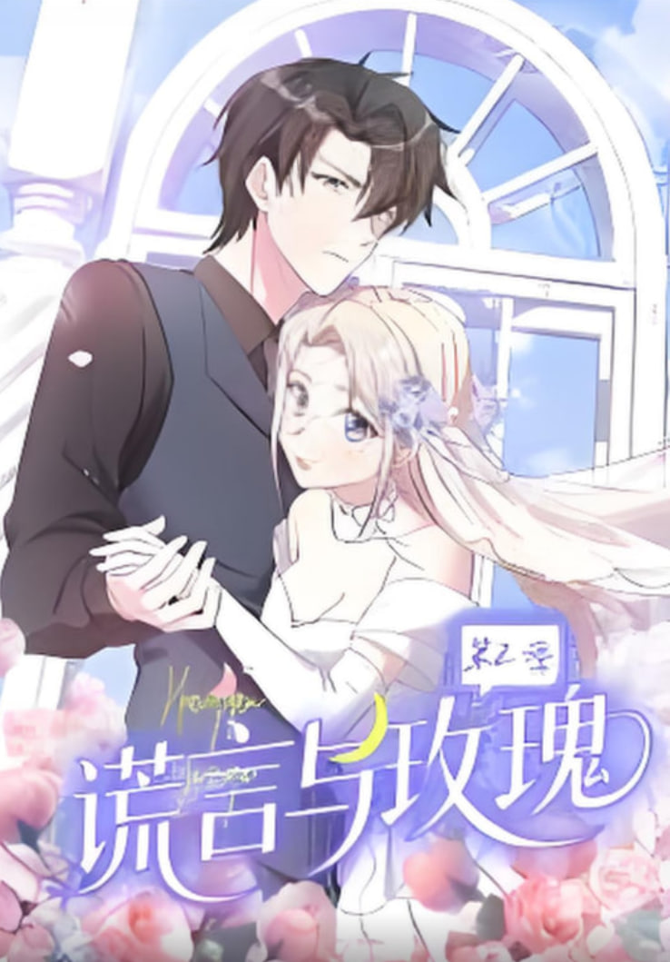 谎言与玫瑰第2季