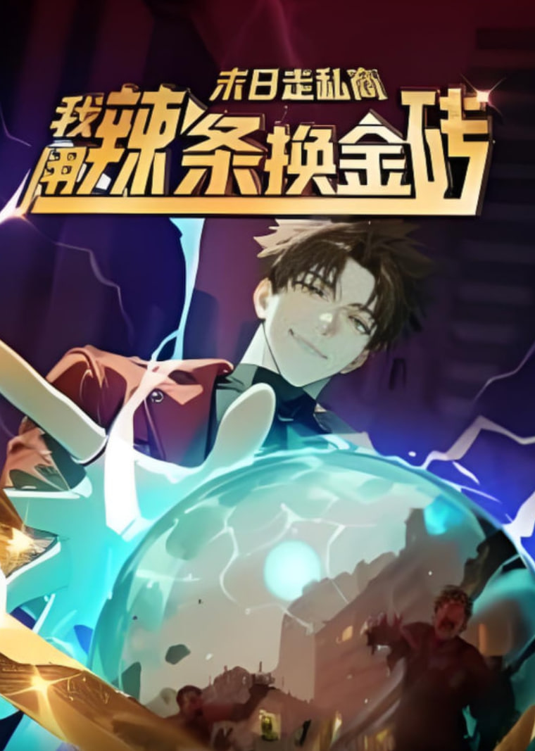 末日走私商：我用辣条换金砖第一季