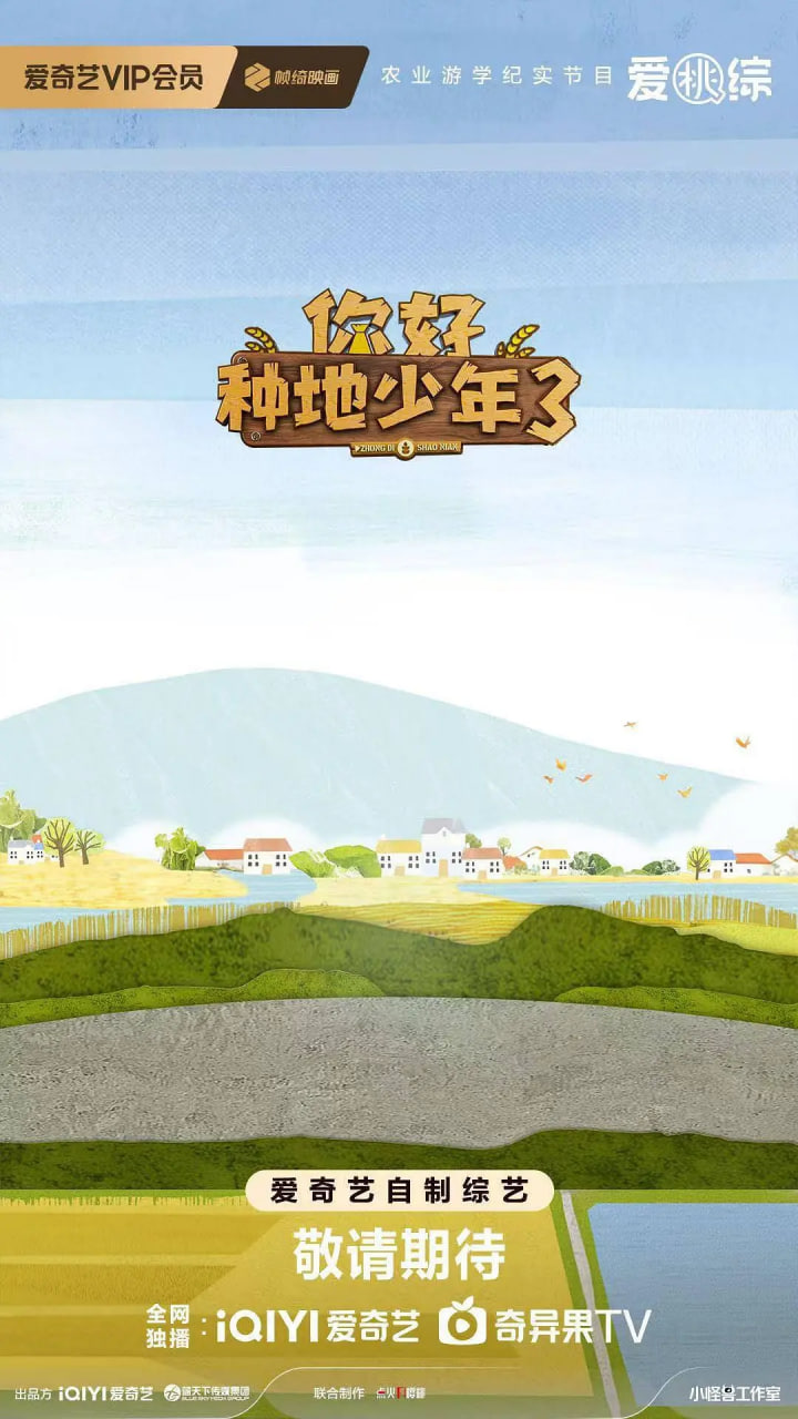 你好种地少年第三季