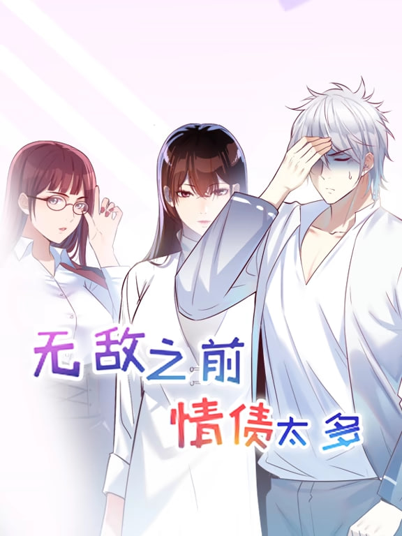 无敌之前情债太多动漫态画第一季