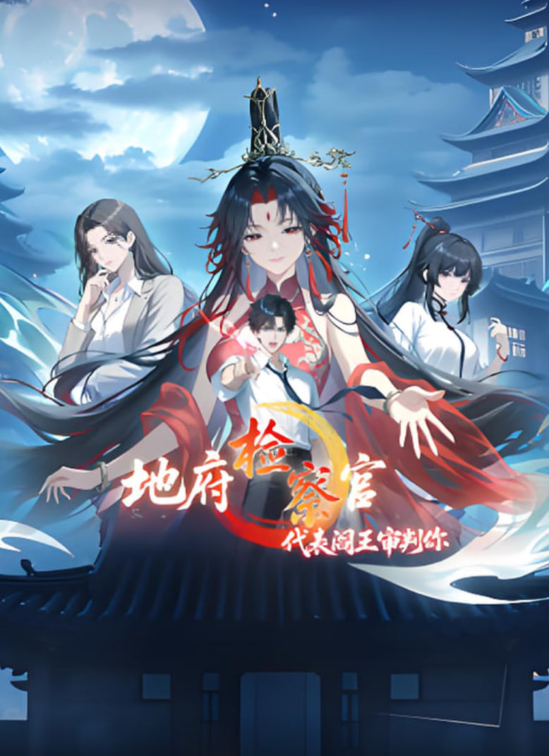 地府检察官，代表阎王审判你动态漫画