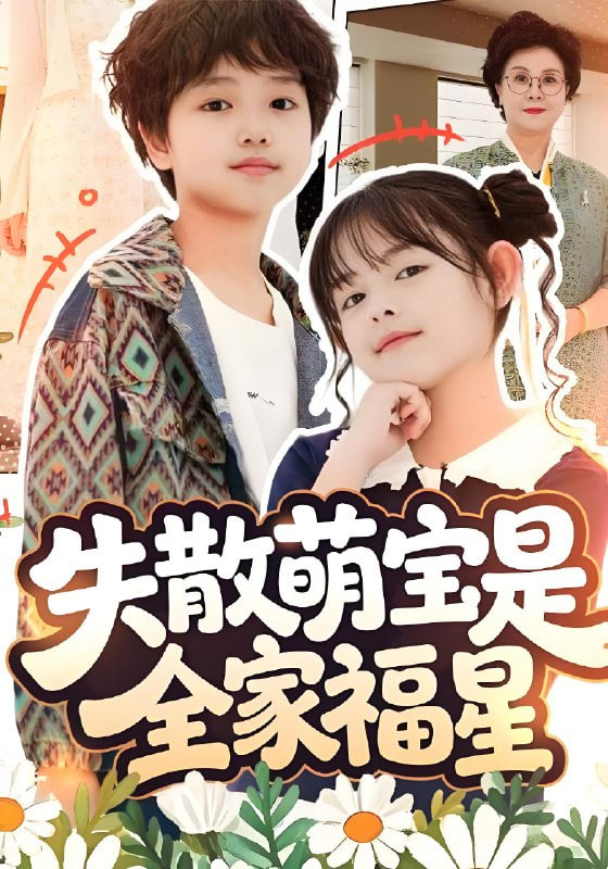 失散萌宝是全家福星（在下比格萌宝有何贵干）