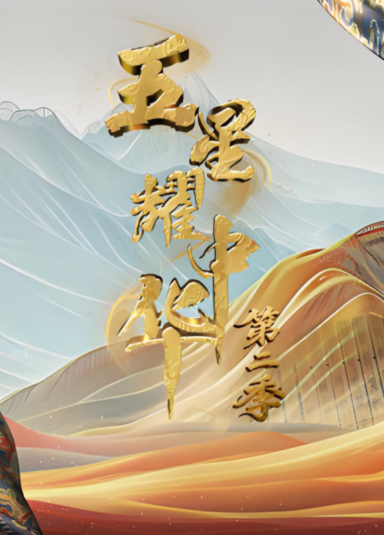 五星耀中华第2季