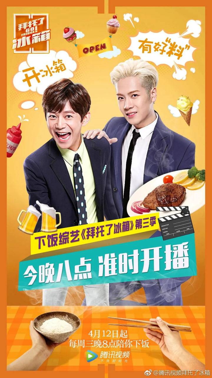拜托了冰箱中国版第3季