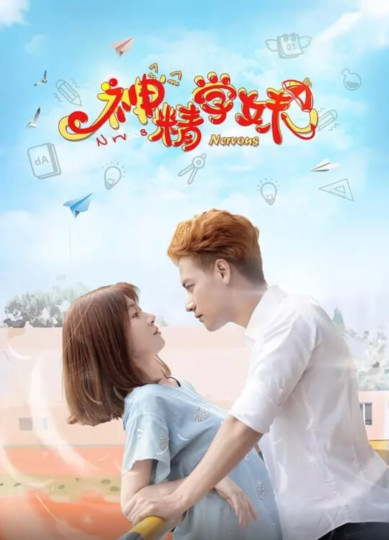 神精学妹第二季