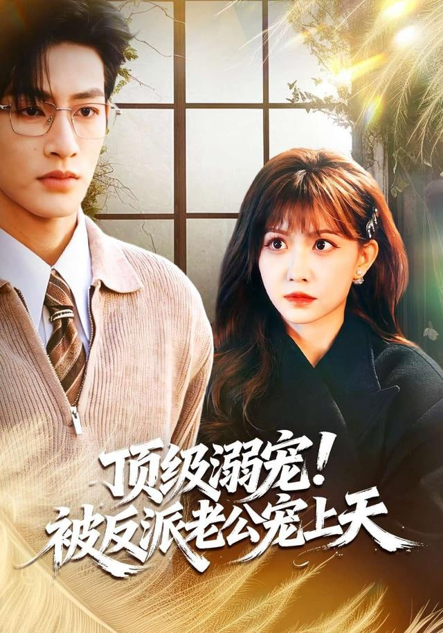 顶级溺宠！被反派老公宠上天