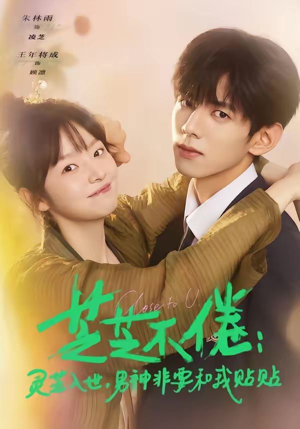 芝芝不倦：灵芝入世，男神非要和我贴贴(芝芝不倦灵芝入世男神非要和我贴贴)