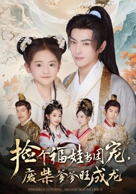 捡个福娃当团宠，废柴爹爹旺成龙