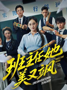 班主任她美又飒＆别惹班主任她是全能王