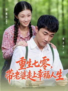 重生七零带老婆走上幸福人生