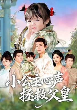 小公主心声拯救父皇