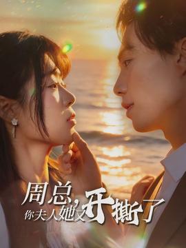 周总，你夫人她又开撕了