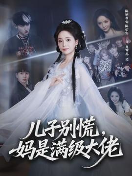 儿子别慌，妈是满级大佬