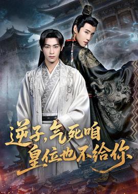 逆子，气死咱皇位也不给你