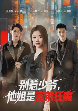 别惹少爷，他姐是宠弟狂魔