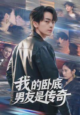 我的卧底男友是传奇
