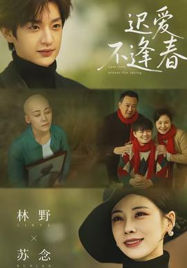 迟爱不逢春