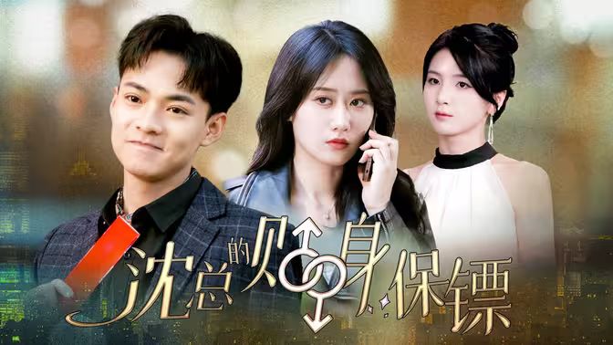 沈总的贴身保镖互换人生总裁也要来打工