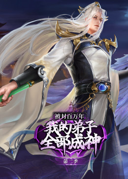 被封百万年：我的弟子全部成神第二季动态漫画