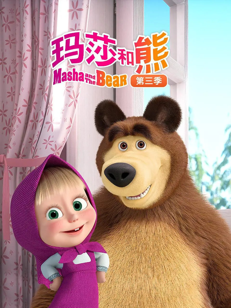 玛莎和熊第三季