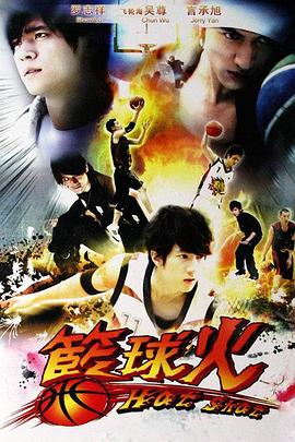 篮球火籃球火(2008)
