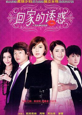 回家的诱惑(2011)