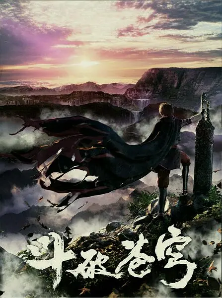 斗破苍穹第一季(2017)