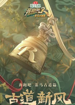 奔跑吧·茶马古道篇跑男来了