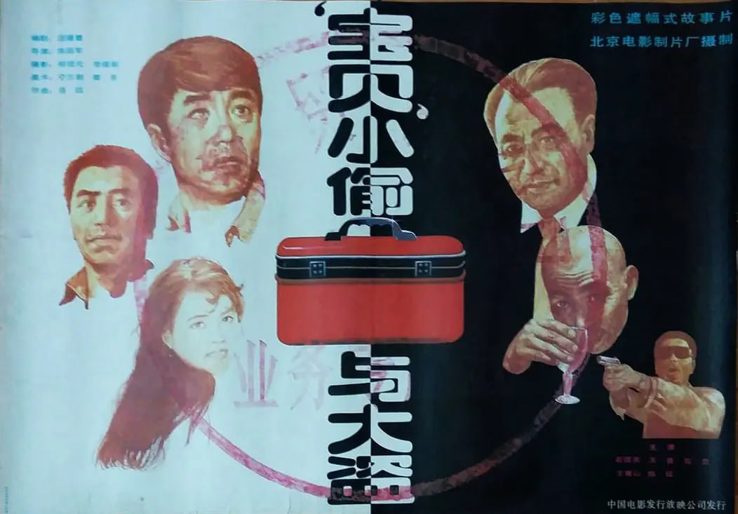 “宝贝”小偷与大盗1991