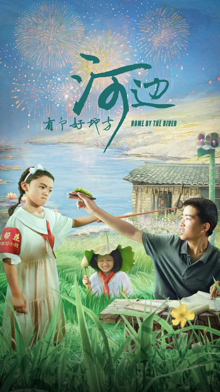 河边有个好地方2025
